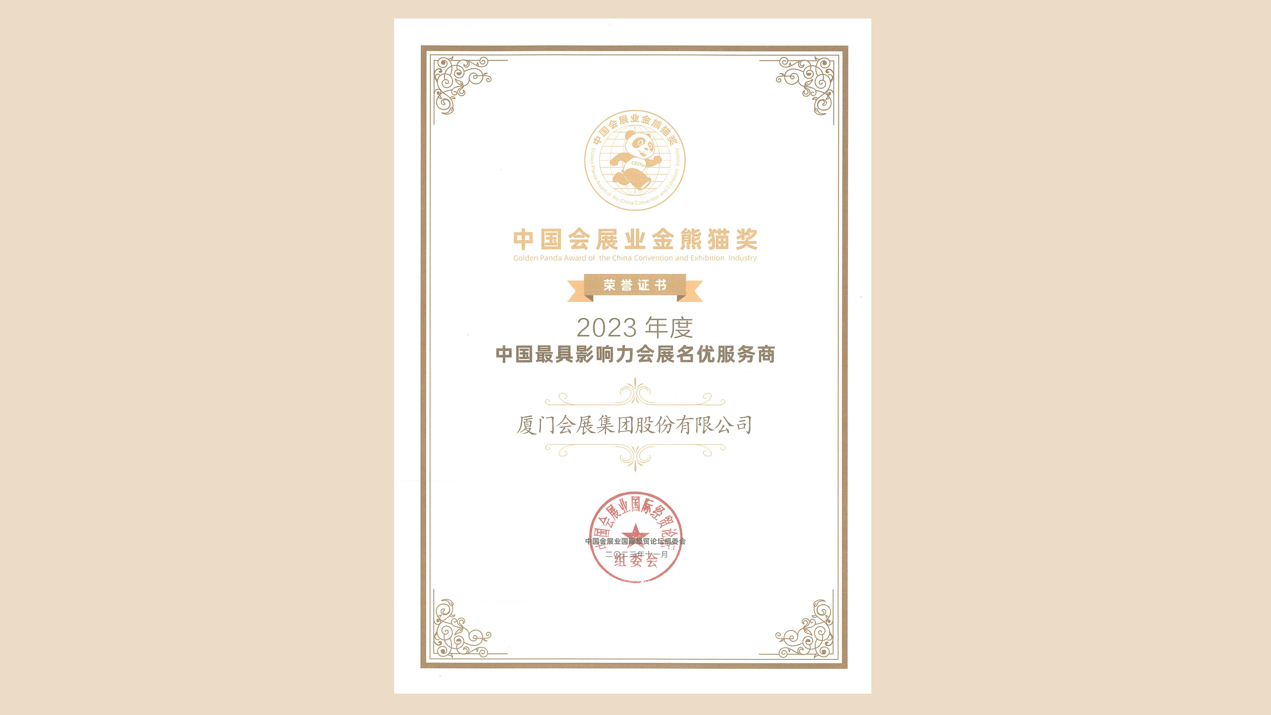 1701074279404448.jpg 111中國會展業(yè)金熊貓大獎.jpg